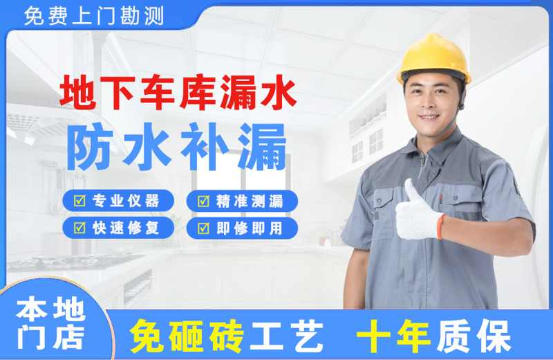 洛隆地下车库漏水维修